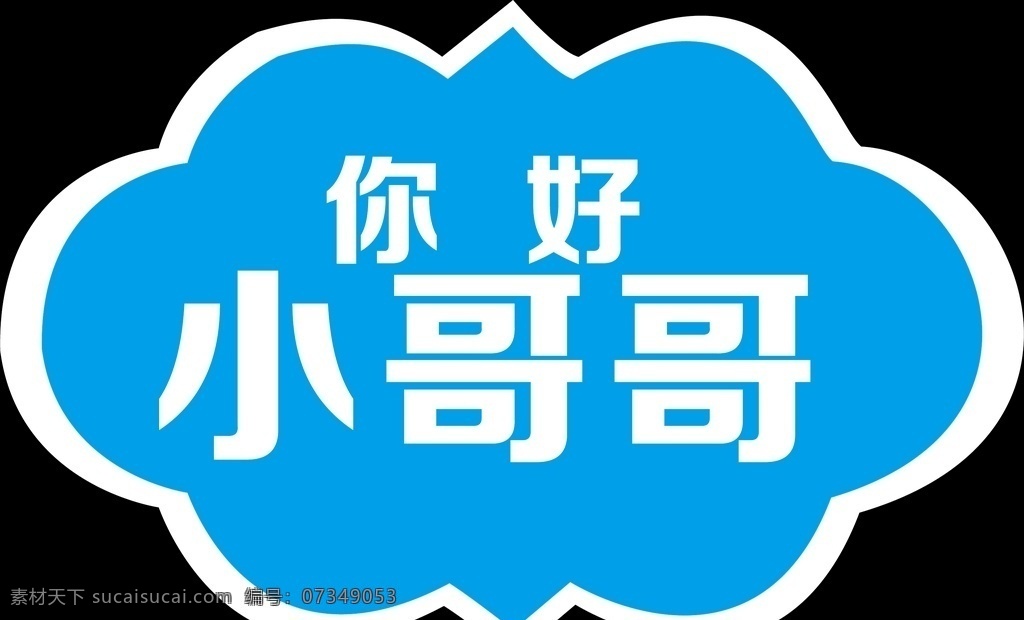 手举牌图片 超市 生鲜 超市手举牌 汽车手举牌 可爱手举牌 手举牌 异形牌 举牌 公司 地产 校园手举牌 学校手举牌 活动手举牌 卡通手举牌 雪弗板牌 造型牌 手拿牌 拍照框 拍照牌 合影框 拍照道具 合影道具 创意拍照牌 创意牌子 卡通 可爱 对话框 小哥哥 你好