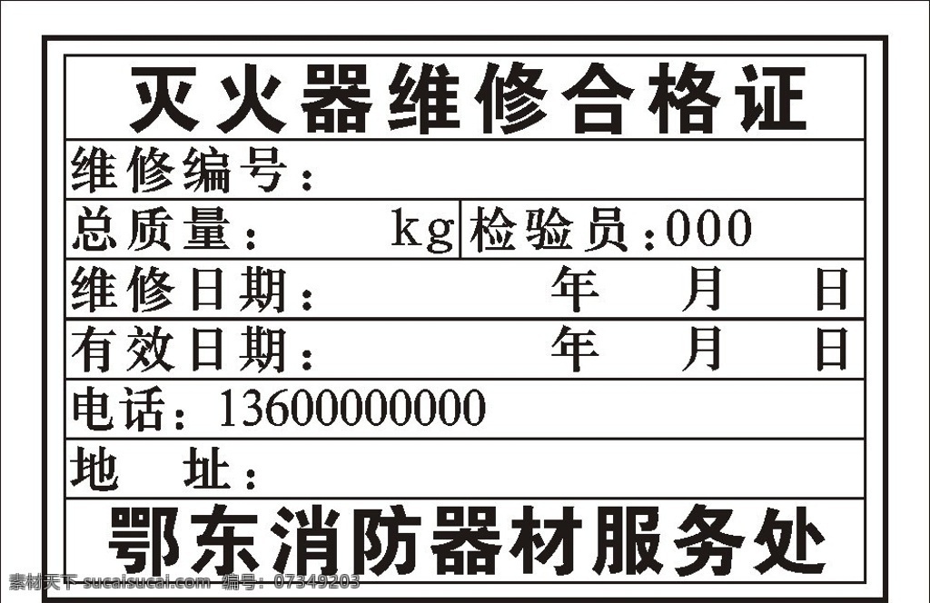 灭火器 维修 合格证 样式 维修合格证 灭火器维修证 消防合格证 消防器材 消防 器 矢量图 矢量素材 其他矢量 矢量