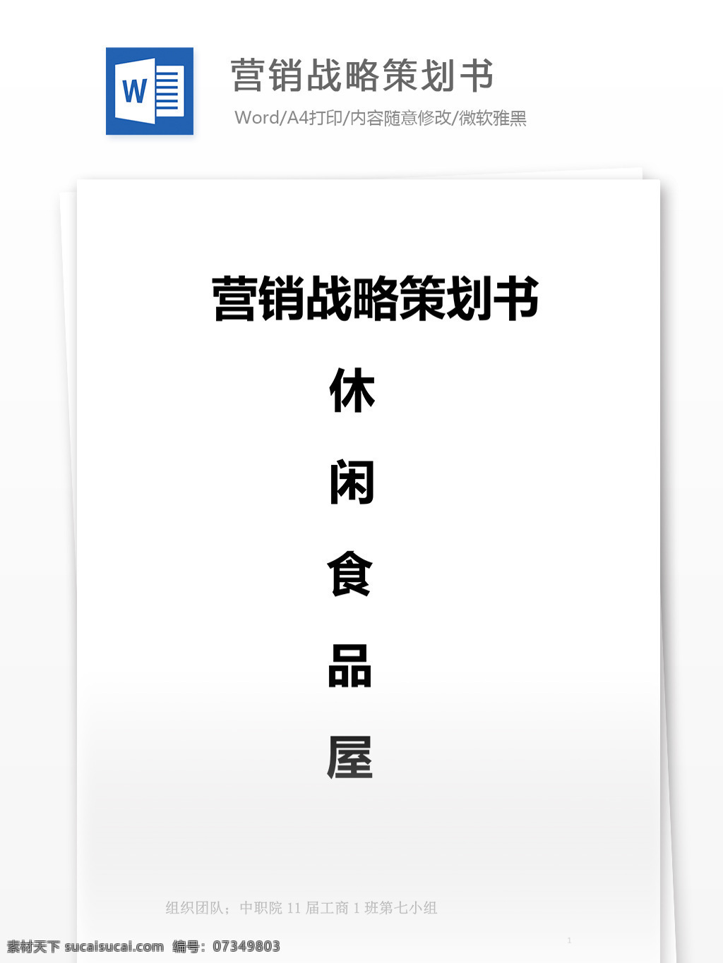 休闲食品 营销 战略 策划 书 word 文档模板 汇报 实用文档 心得体会 总结 市场营销