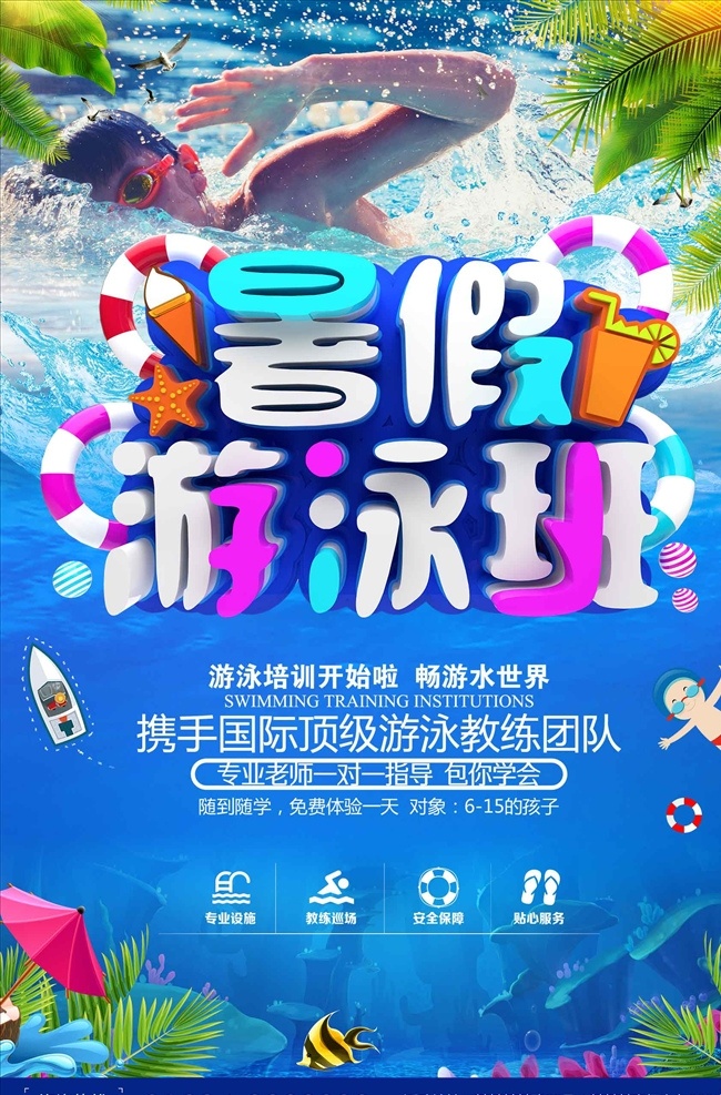 暑假 游泳 班 招生 海报 游泳培训 游泳招生报 游泳海报 游泳比赛 游泳培训班 游泳广告 游泳宣传单 游泳宣传 游泳展板 游泳活动 儿童游泳 游泳馆海报 婴儿游泳 游泳教学 游泳班 游泳暑假 游泳报名 游泳锻炼