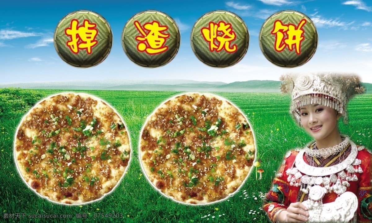 掉渣烧饼招牌 掉渣烧饼 风味小吃 特色美食 蓝天 白云 草地 烧饼图片 美女 苗族女孩 少数民族女孩 源文件 其他模版 广告设计模板