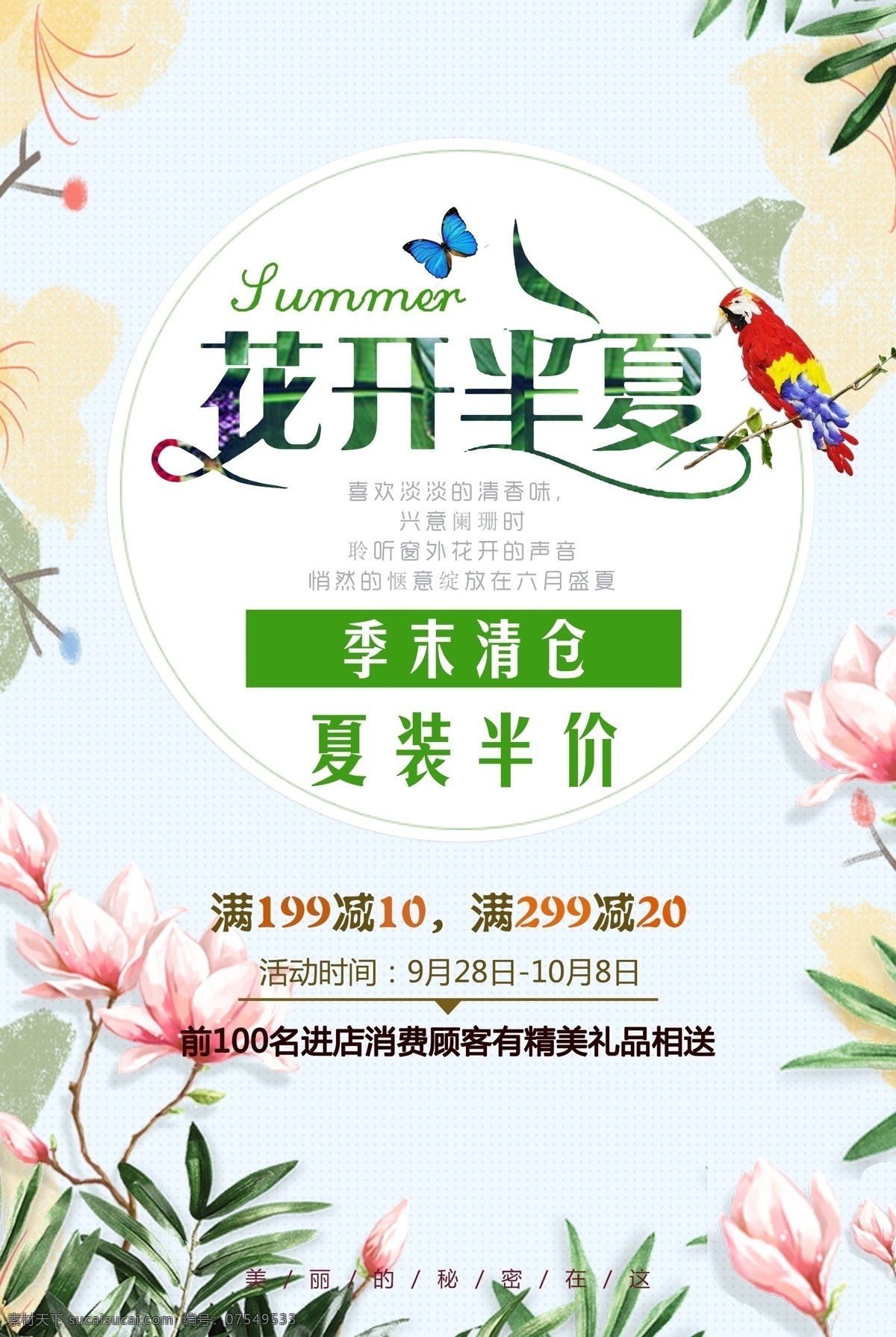 季 末 清仓 店 内 pop 海报 女装 促销海报 小清新 优惠 夏季清仓 女装店 满减活动 服装促销 秋季促销海报 秋天促销 初秋新品 秋季促销 换季 大优惠 夏装半价 消费有礼 服装店 季末清仓