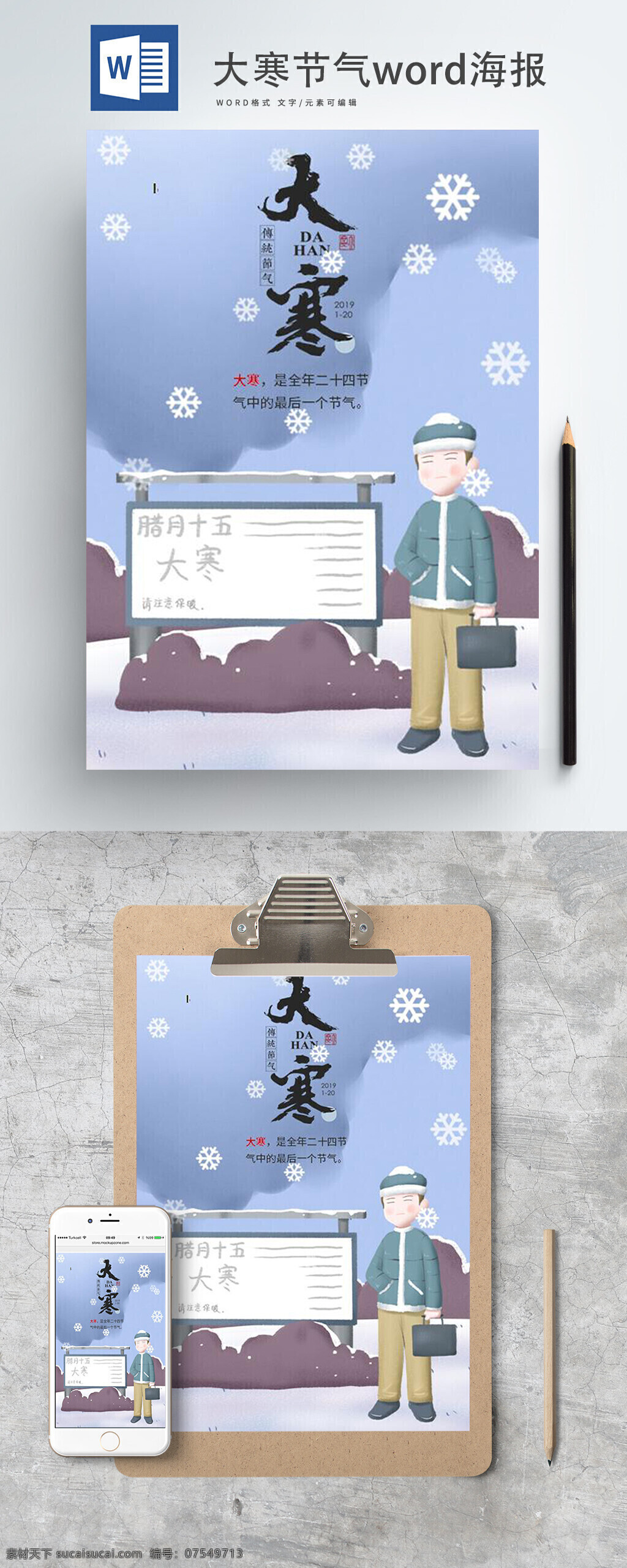 大寒 节气 word 海报 大寒节气 卡通 可爱 雪景 word海报