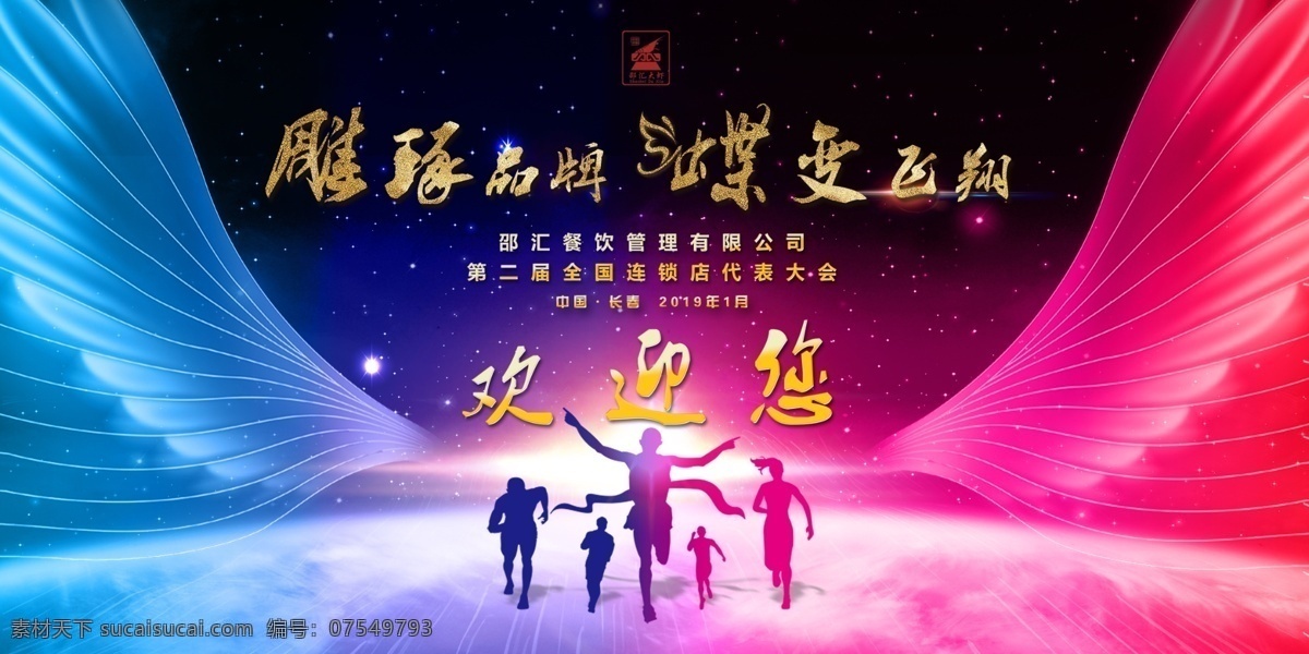 年会 会议 晚会 翅膀 飞翔 梦想 雕琢品质 蝶变飞翔 奔跑 企业年会 公司年会 联欢会 庆功会 金沙 金字 欢迎您 签到处 签名墙 展板