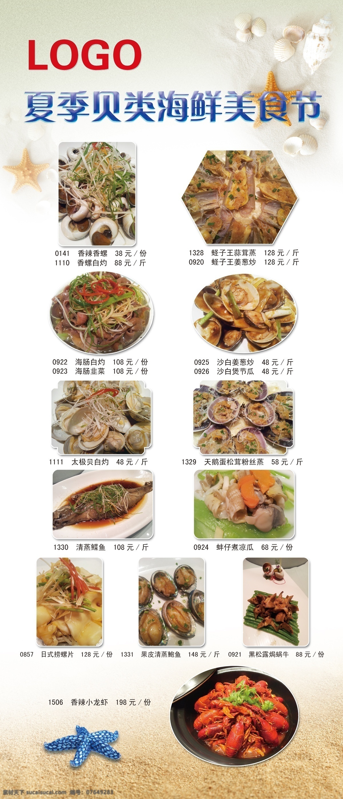 x展架 菜单 广告设计模板 海参 海螺 海鲜 龙虾 绿色 星星素材下载 星星模板下载 星星 蒜茸 沙滩 鱼 夏季 美食节 蛏子 展板模板 源文件 psd源文件