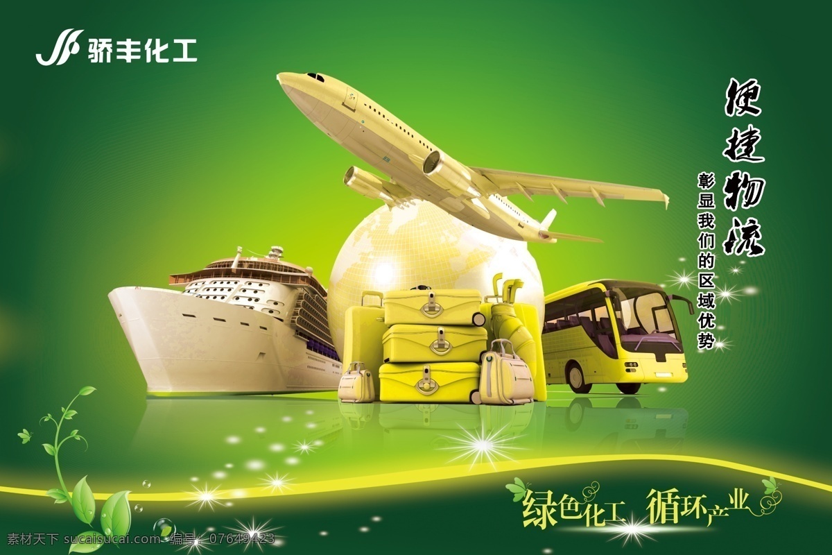 飞机 光芒 广告设计模板 客车 绿色 轮船 企业展板 便捷物流展板 树叶 星光 物流展板 行李箱 汽车 源文件 企业文化海报