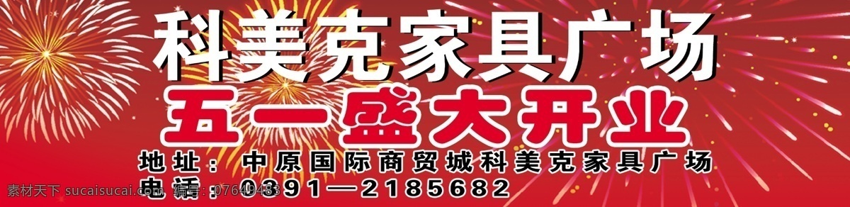 开业 广告 爆炸 背景 节日素材 开业广告 星光 源文件 家具广场开业 消费者节 psd源文件