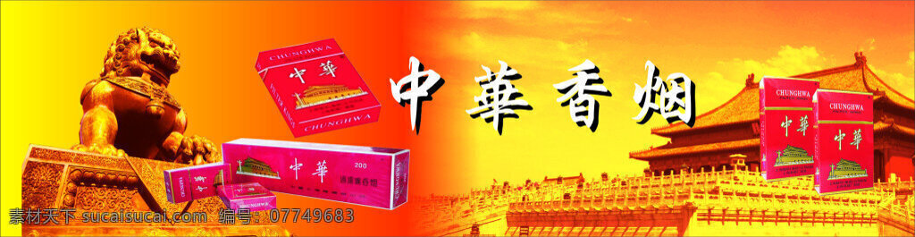 中华 烟草 海报 灯 片 广告 天安门 石狮子 中华香烟 橙色