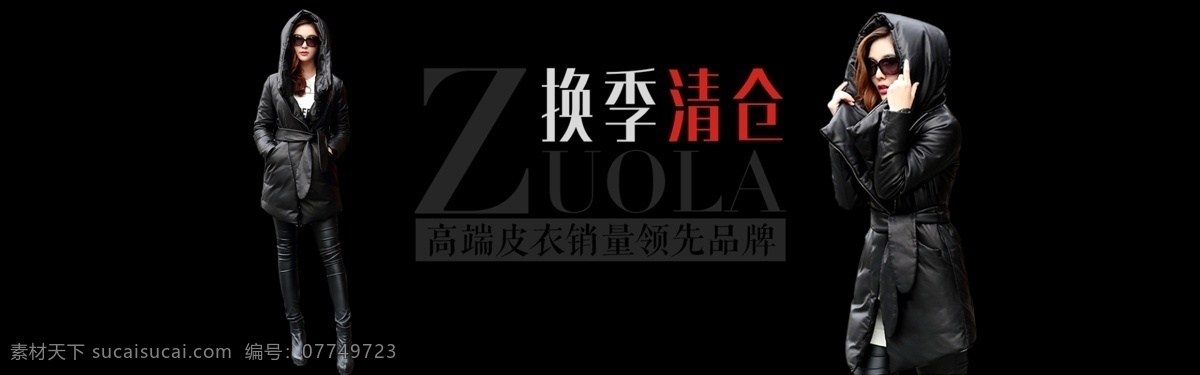 左拉 皮衣 换季 清仓 海报 黑色