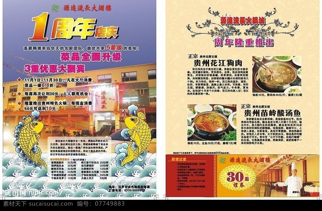 周年 店 庆 促销 酒楼 酒店 酒家 饭店 饭馆 食府 店庆 打折 优惠 酬宾 湘菜 特色菜 花江狗肉 酸汤鱼 优惠券 矢量图库
