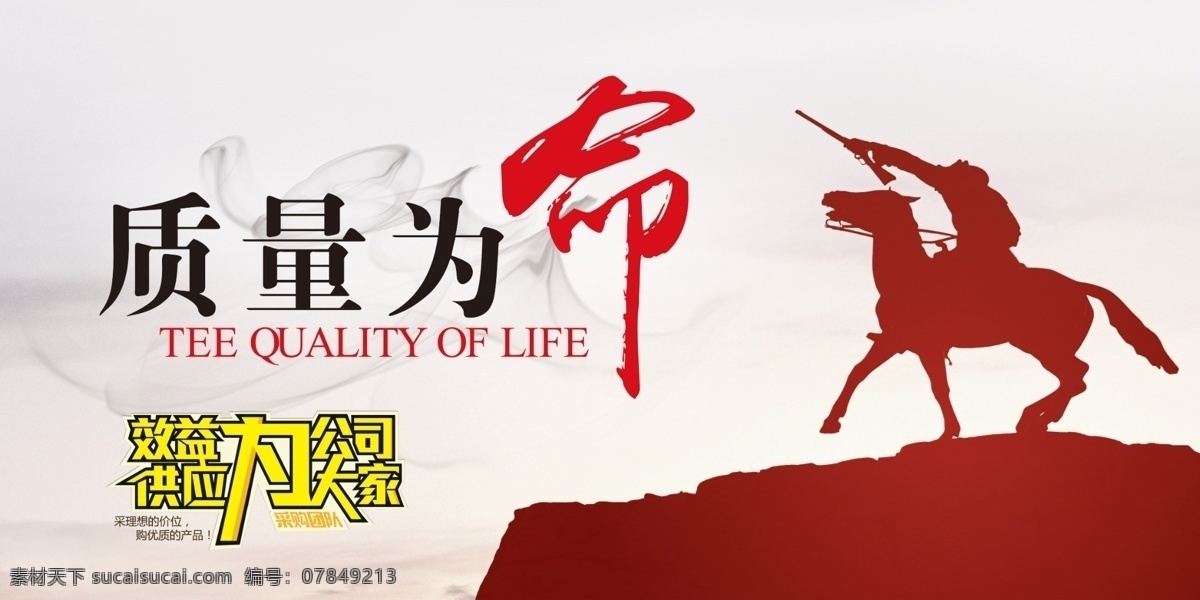 企业 文化 展板 质量 企业文化 企业文化展板 公司文化 公司文化墙 质量展板 质量为命 战马 战马剪影 采购部 采购标语 展板模板