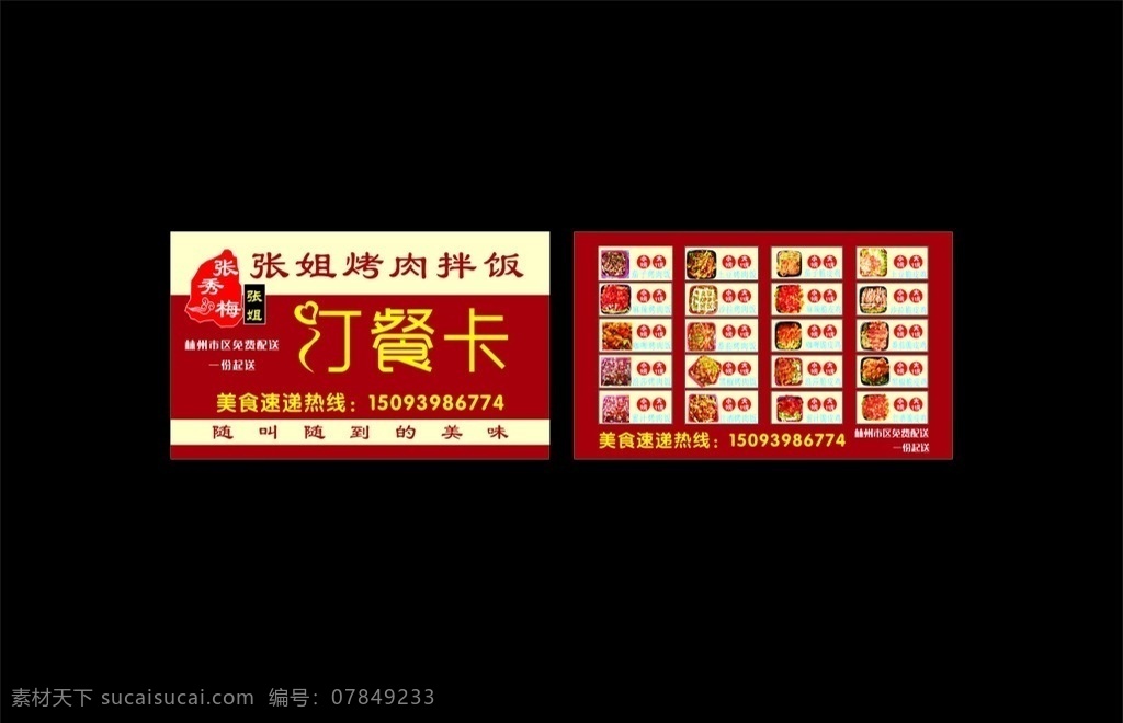 张秀 梅 烤肉 拌饭 订餐 卡 张秀梅 烤肉拌饭 烤肉拌饭名片 烤肉订餐卡 烤肉拌饭订餐 快餐名片 dm宣传单