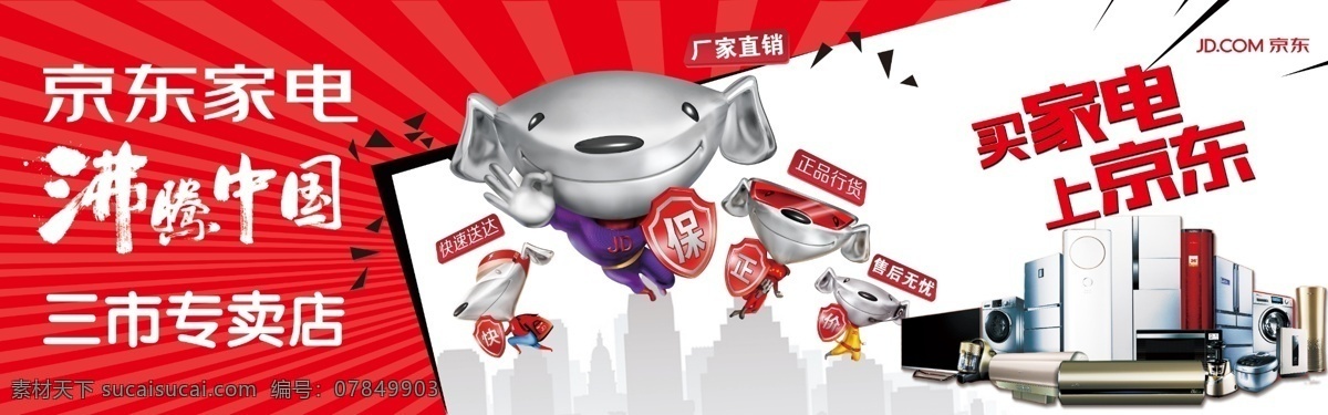 京东家电 大卖场 海报宣传单 招牌广告 京东狗狗 图标 标志 logo 国内广告设计
