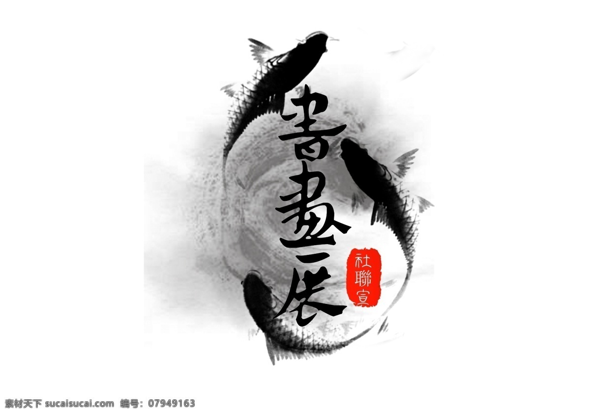 书画展 地标 古风 鲤鱼 水墨 中国风 psd源文件