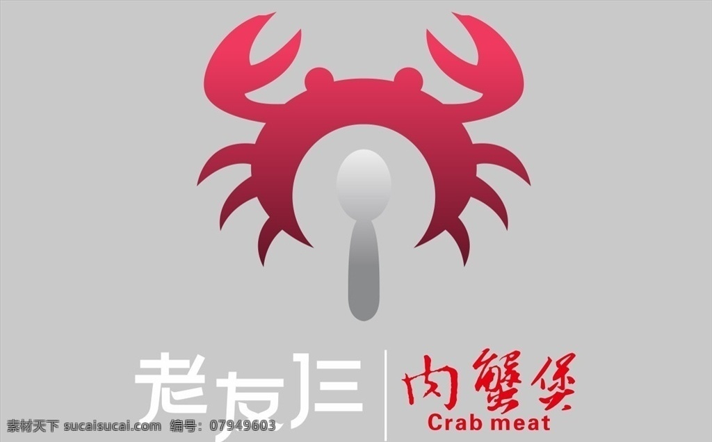 螃蟹logo 螃蟹 logo 老友三 肉蟹 logo设计