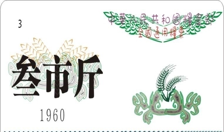 粮票矢量图 粮票 三市斤 矢量图 生活百科 矢量