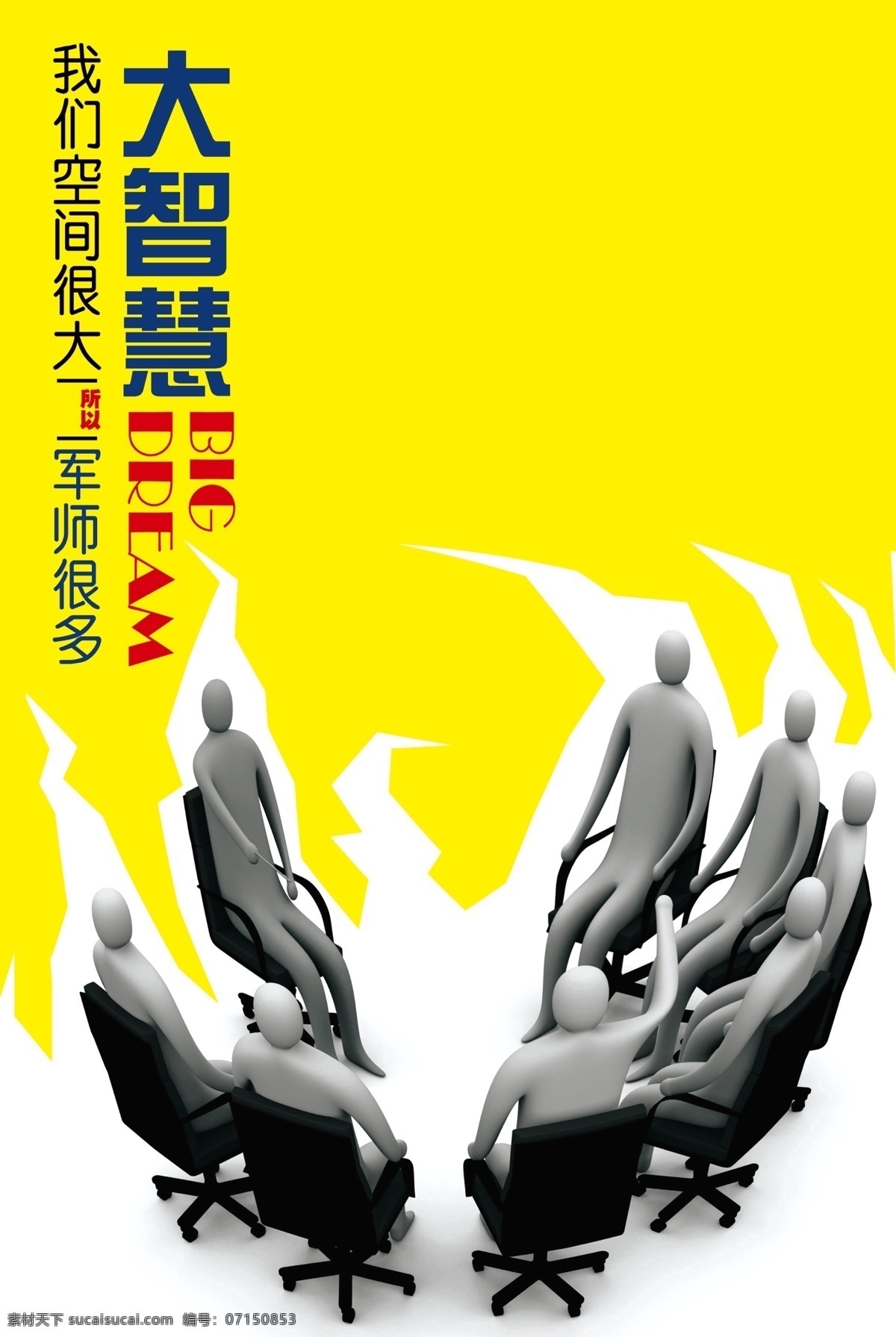 大 智慧 黄色 企业文化 军师 大智慧 原创设计 原创展板