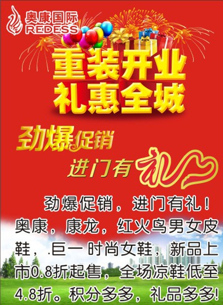 奥康宣传单 奥康标志 重装开业 礼惠全天 劲爆 促销 进门有礼