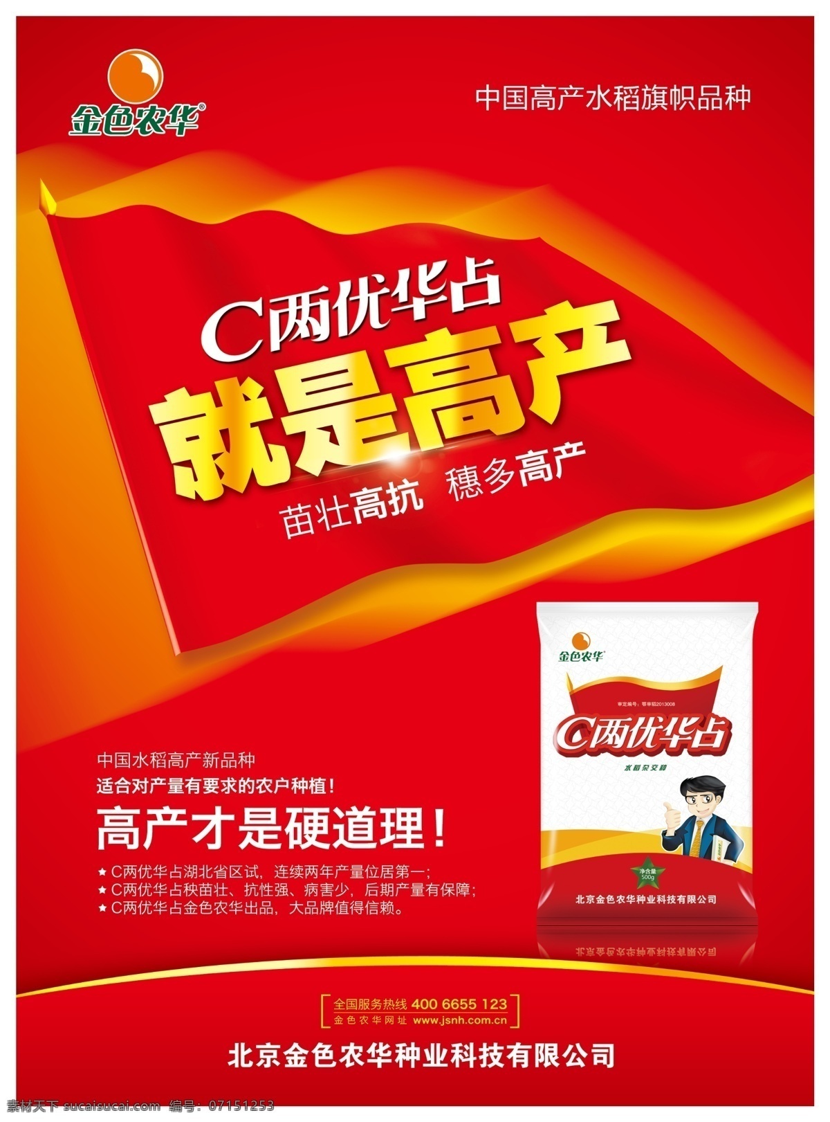 种子免费下载 丰收 中国红 高产 psd源文件