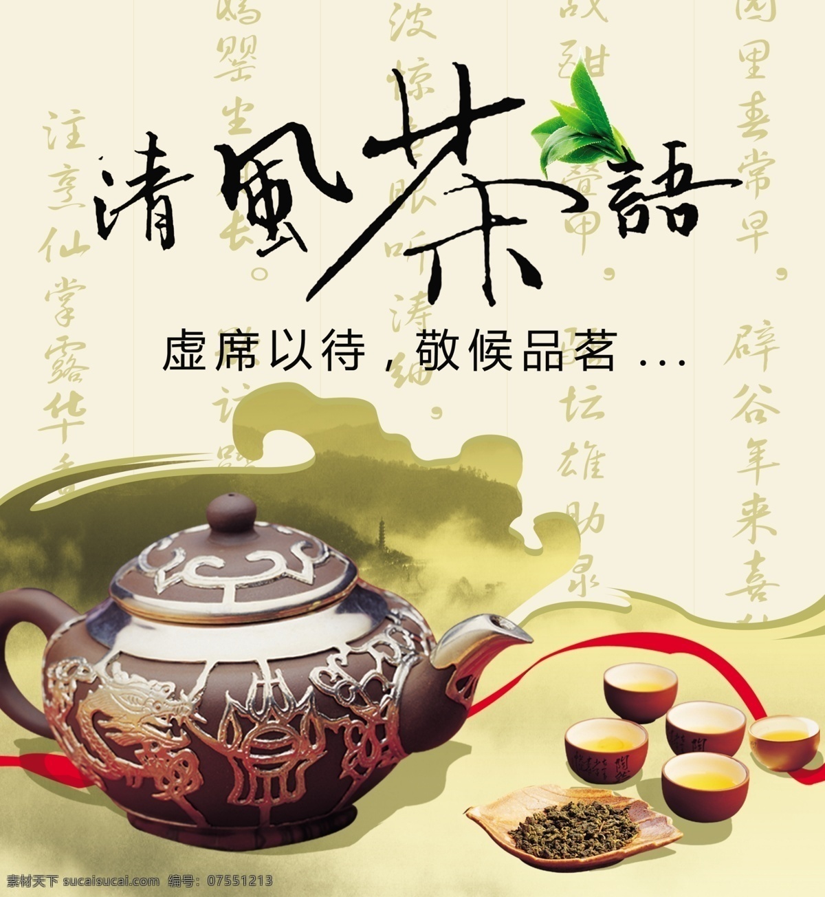 茶艺 茶具 品水 背景 国内广告设计 广告设计模板 源文件