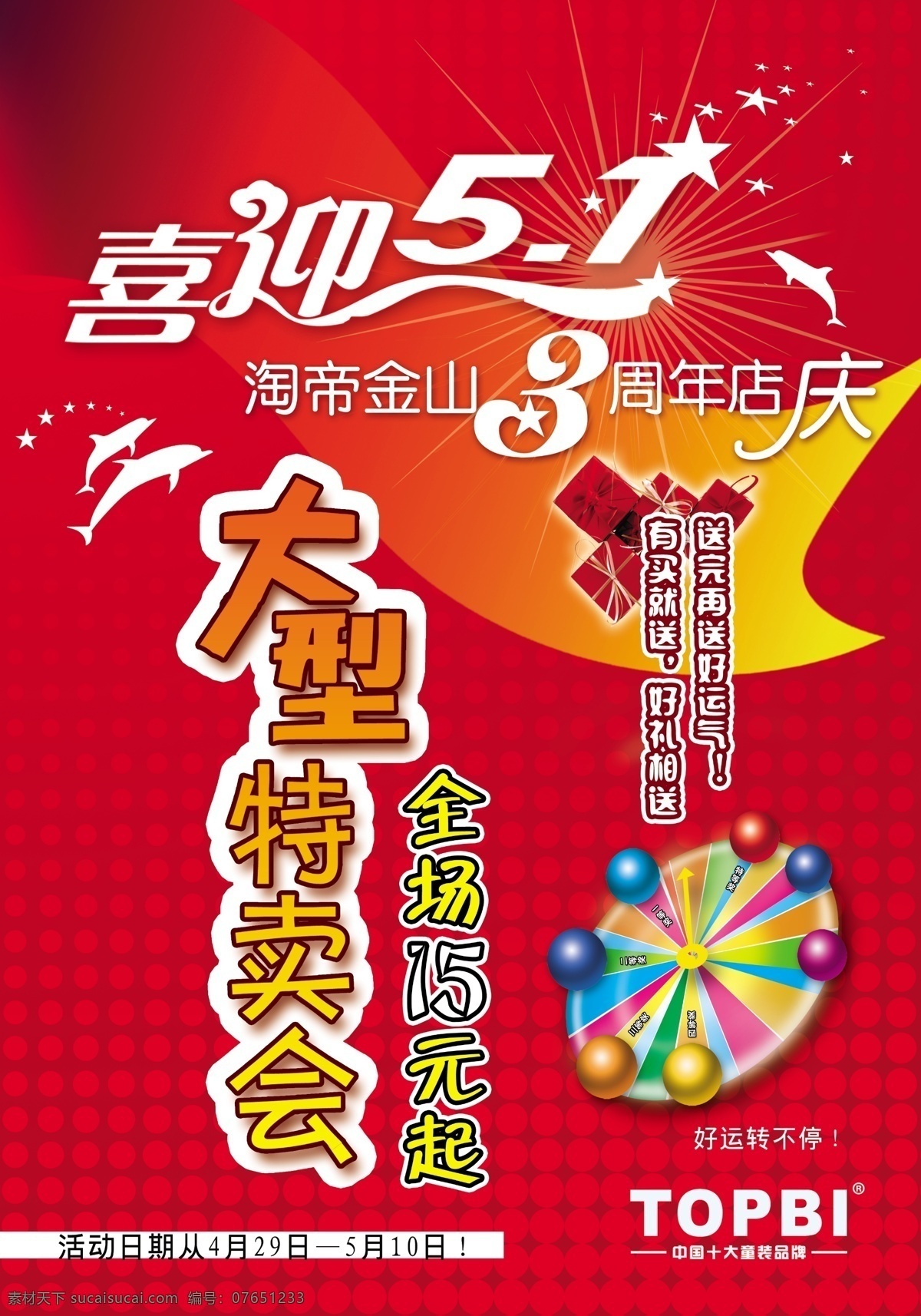分层 psd素材 背景素材 海豚 三周年庆 五一 五一海报 喜迎五一 大型特卖会 抽奖轮 淘帝童装 红火的背景 星星 源文件 海报背景图