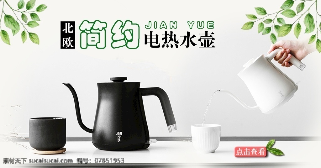 茶 器 电器产品 海报 茶器 电器 电热水壶 简约 北欧 分层