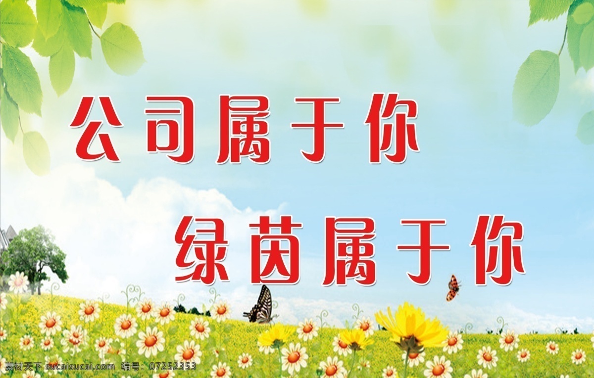 公司属于你 绿茵属于你 花草树木 花草属于你 爱护树木 珍惜地球 工艺广告 绿色家园 分层