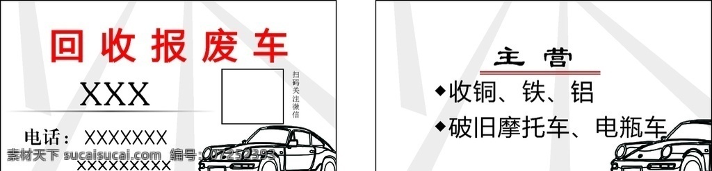 回收报废车 回收二手车 收售二手车 二手车回收 报废车回收 名片卡片