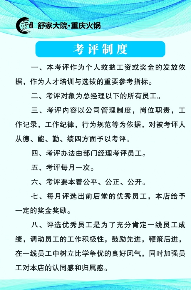 考评制度 清洁卫生制度 仪容仪表制度 员工岗位职责 员工规章制度 餐厅员工管理 餐厅员工制度 餐厅员工职责 店长岗位职责 餐饮员工制度 员工管理规范 餐饮行业制度 餐饮公司 管理制度 重庆火锅