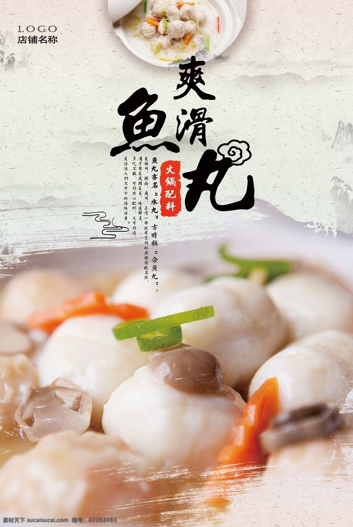 水墨 风 鱼丸 促销 海报 正宗福州鱼丸 鱼丸海报 福州鱼丸 鱼丸灯箱 福州美食 福州小吃 福建美食 中国美食 传统美食 美味 佳肴 热食 饺子 特色 地方名称 餐厅海报 鱼丸挂画 超市展架 炸鱼丸 鱼丸汤 鱼丸烩海参 鱼丸简易包装 鱼丸包装袋 火锅鱼丸 食物原料 豆捞店 闽南 鱼丸子 潮州鱼丸 鱼丸粥 白鱼丸 鲜鱼丸 中餐