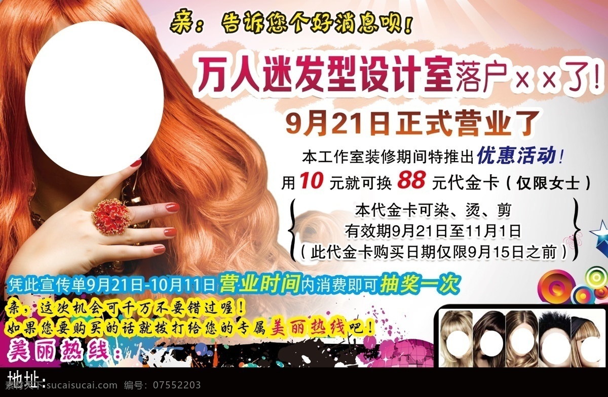 dm dm宣传单 长发 好消息 金发 理发店 美发 造型 烫染店 万人迷 美女 造型图片 发型设计室 宣传单 海报 宣传海报 彩页