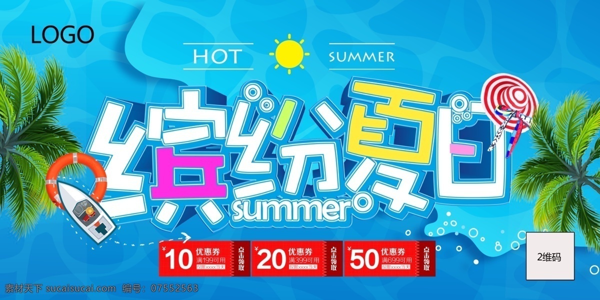 夏天 夏日 夏天海报 夏日海报 夏天促销 清凉夏日 冰爽折扣 缤纷夏日 夏日促销 夏季海报 冰爽夏日 低价来袭 夏季 夏季促销 夏之恋 夏天背景 夏天素材 激情夏天 夏日来袭 促销吊旗 玩转夏天 夏天优惠 夏天吊旗 盛夏狂欢 夏天舞台 夏天门头 促销海报 折扣 sale 清凉 冰爽 激情夏日