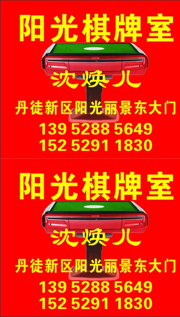 棋牌室卡片 名片 卡片 棋牌室 麻将 牌 名片卡片