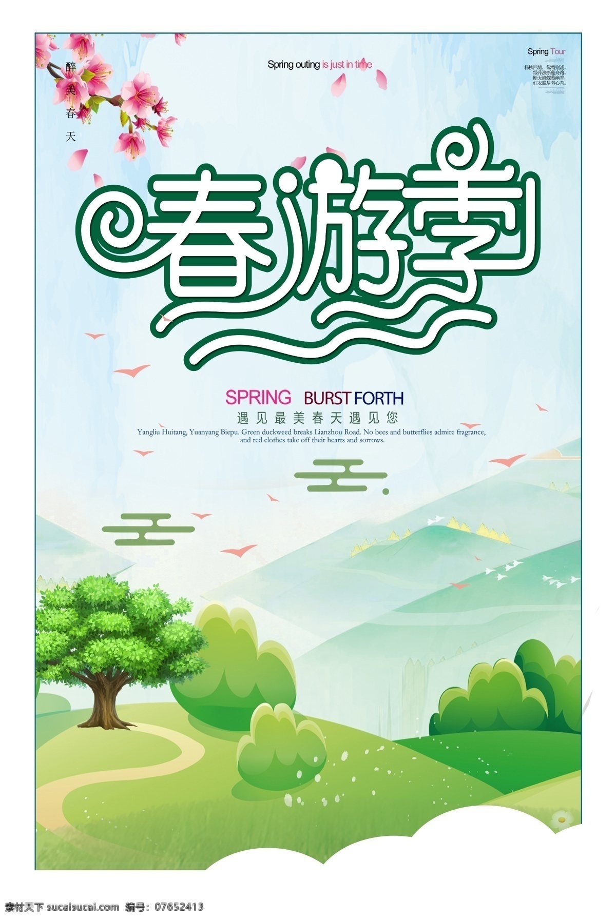 春游季 春游 春游记 春游海报 春游x展架 春游易拉宝 春游创意 春游图片 春游素材 春游广告 banner 春游宣传单 春游dm单 春游去哪儿 清明春游 春游踏青 清明踏青 春天旅游 旅游海报 旅游广告 旅游宣传单 春天出游 旅游背景 春游背景 约会春天 春天背景