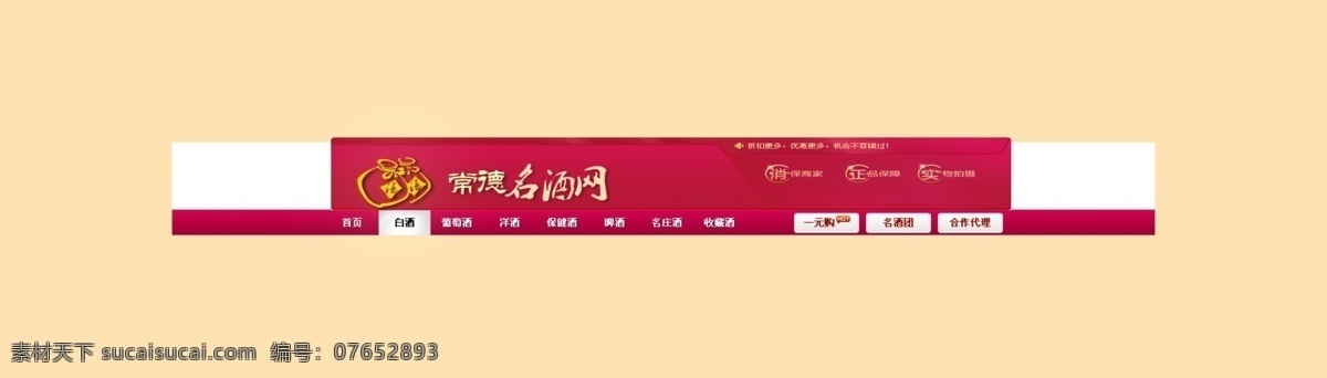 banner 促销 导航 分类 其他模板 网页模板 网站 模板下载 名酒网 源文件 网页素材