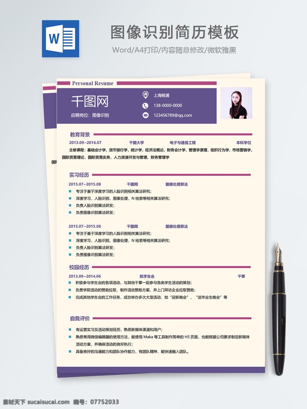 图像 识别 工程师 个人简历 模板 简历 简历模板 紫色 时尚 个人简历模板 it 13年 后端开发 图像识别 拼色