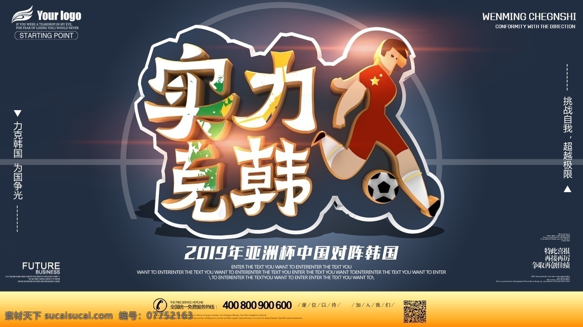 2019 年 亚洲杯 中国队 赛事 创意 宣传海报 体育海报 足球海报 足球比赛 足球 阿联酋亚洲杯 中国对阵韩国 实力克韩