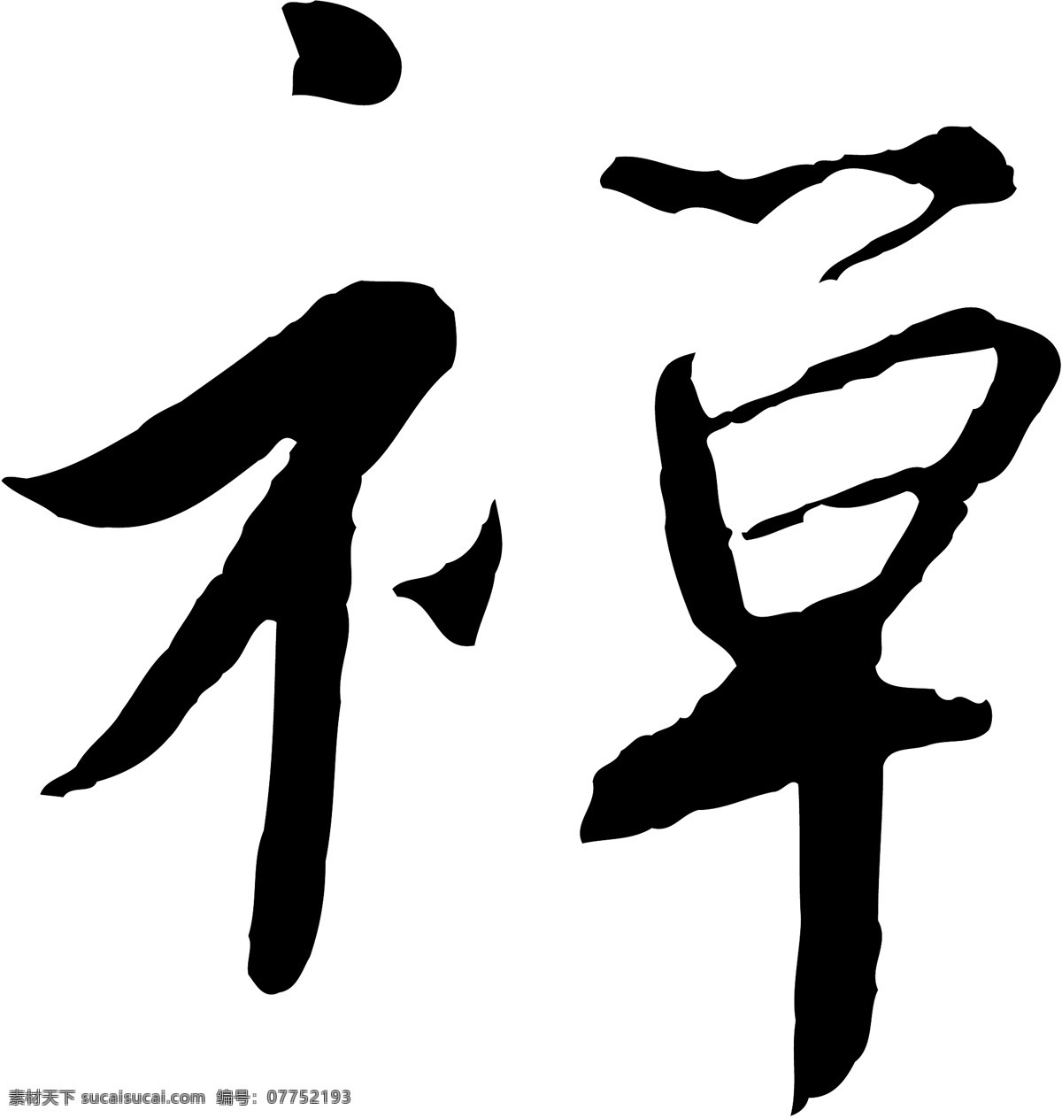 禅免费下载 禅 矢量图 艺术字
