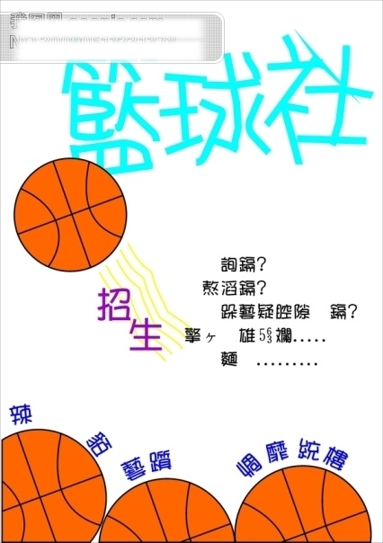 篮球免费下载 矢量图 矢量 篮球 社团 投篮 招生 球员 教学 平面 海报 模板 篮球社 其他海报设计