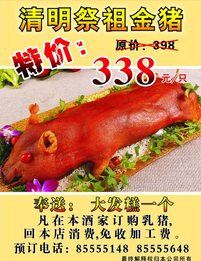 清明祭祖金猪 清明节 祭祖 金猪 酒店 餐厅 饭站 特价 加工 烧猪 奉送 免费 矢量