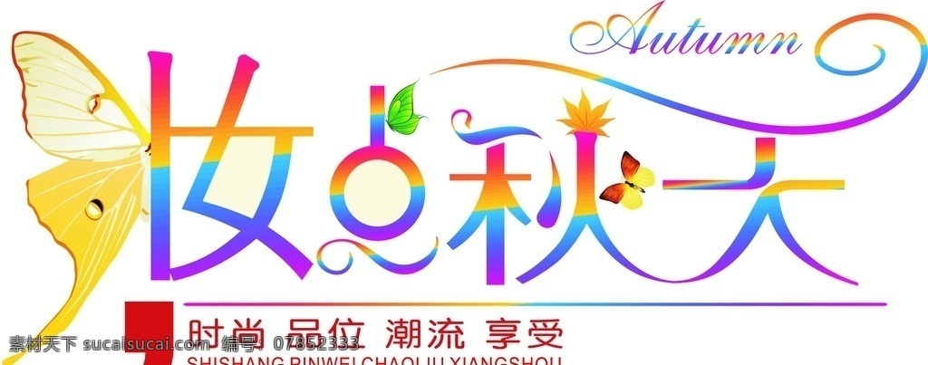 妆点秋天 艺术字 美工字 字体 美丽 翅膀 蝴蝶 时尚 动感