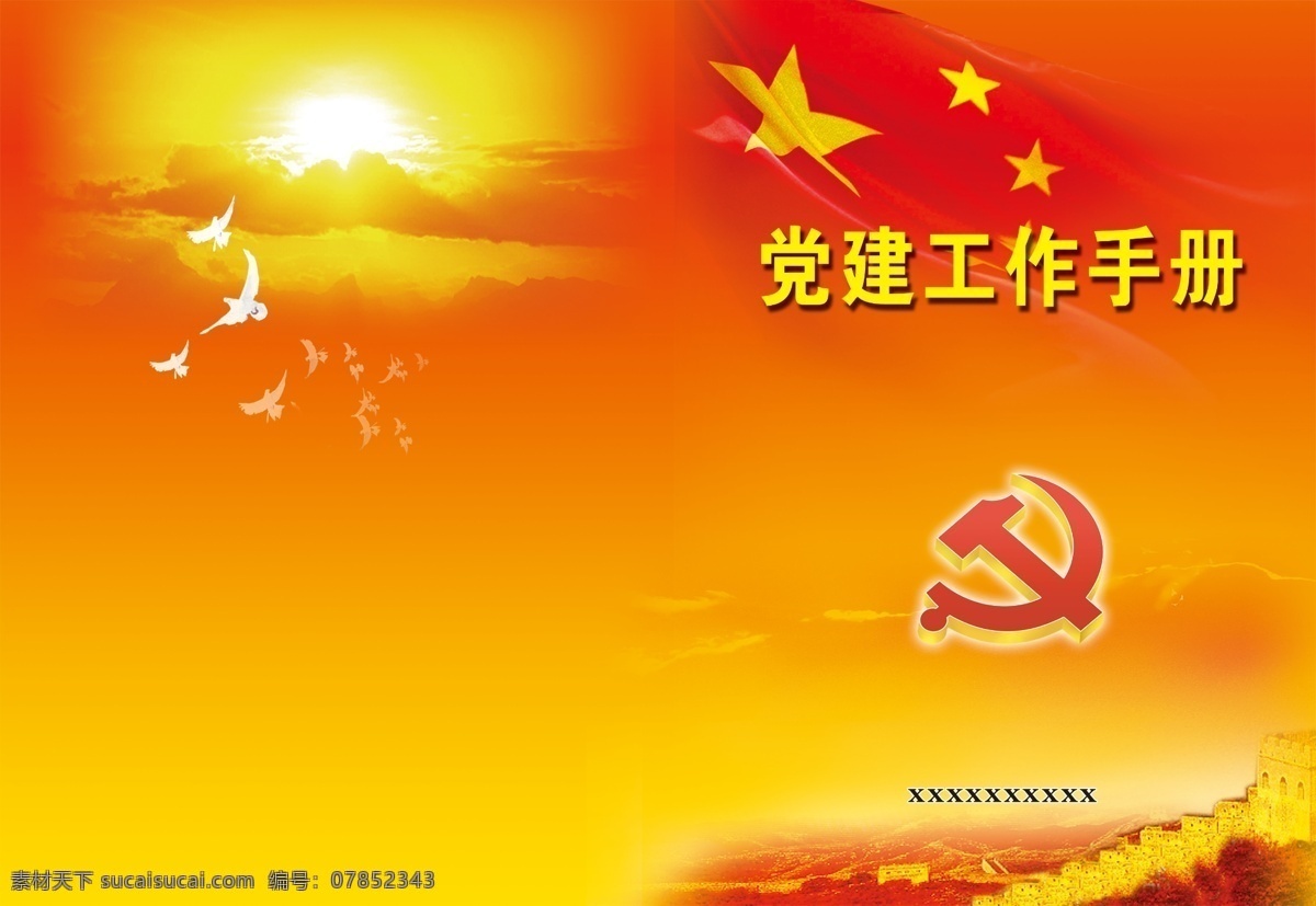 党建工作手册 党员工作手册 党建工作 工作手册 学习手册 党员笔记本 党 画册设计 广告设计模板 源文件