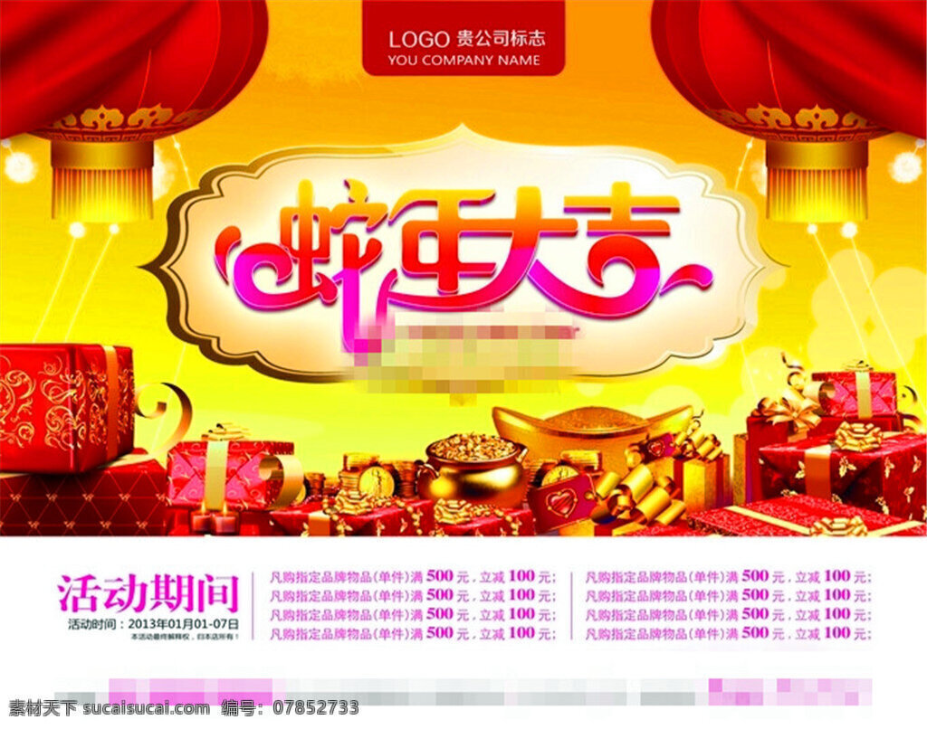 2013 年 蛇年 大吉 新年 促销活动 海报 源文件 蛇年大吉 新年促销