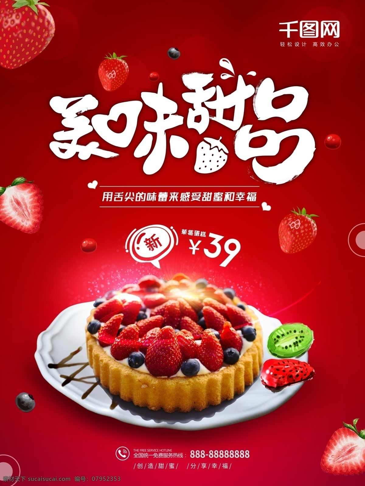 红色 创意 字体 美味 甜品 草莓 蛋糕 美食 海报 盘子 水果