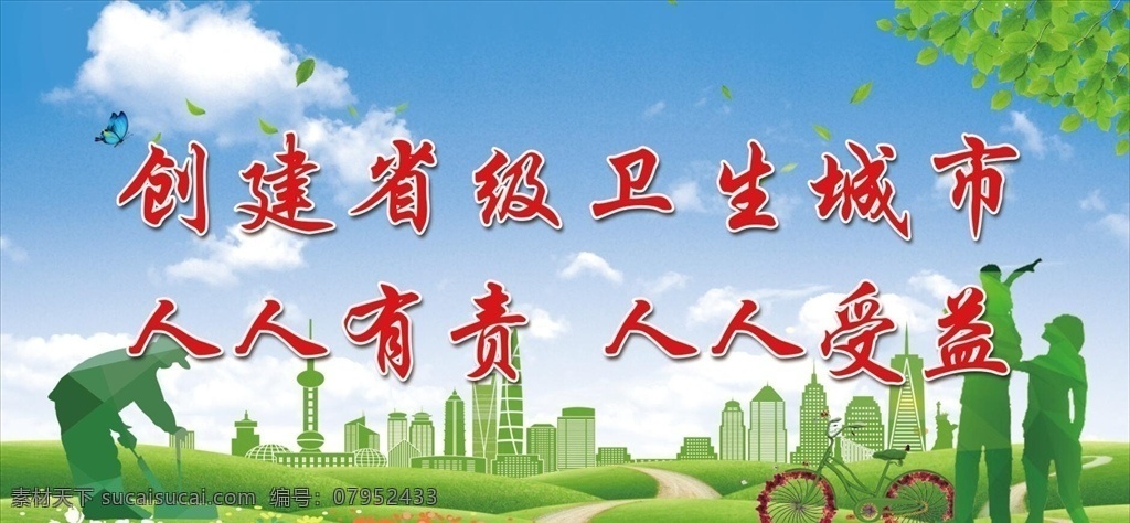 创 省级 卫生 城市 创建文明城市 文明城市展板 讲文明树新风 构建绿色城市 构建和谐社会 讲文明 树新风 文明城市 文明礼仪 文明公约 卫生城市 国家文明城市 省级文明城市 城市党建展板 文明礼让 文明出行 创建文明 保护环境