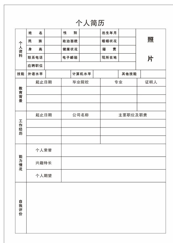 个人简历模板 个人简历 工作简历 求职简历 招聘简历 普通简历 简历 面试简历 求职简历模板 招聘简历模板 简单简历 应聘简历模板 面试简历模板 找工作简历 简历找工作 矢量简历 未转曲简历 简历表格 面试简历表格 个人简历表格 招聘简历表格 求职简历表格 简历表格模板