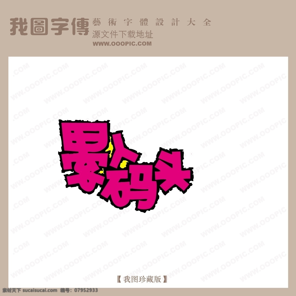 愚人 码头 艺术 字 pop pop艺术字 艺术字 艺术字设计 愚人码头 矢量图