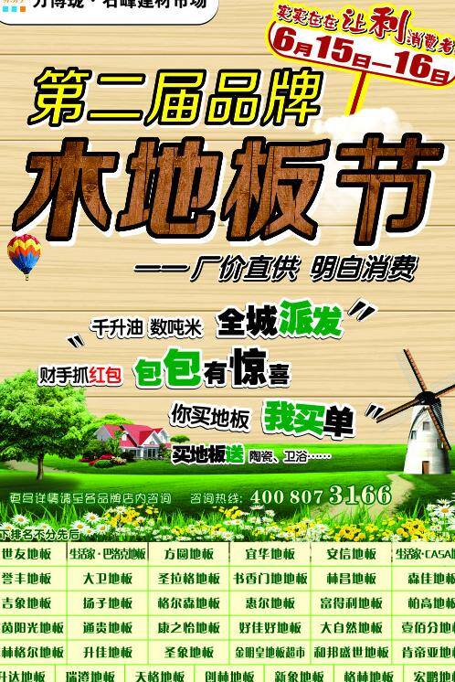 第二届 品牌 木地板 节 房 风车 风景 厂部直供 明白消费 包包有惊喜 全城派发 矢量 家居装饰素材 室内设计