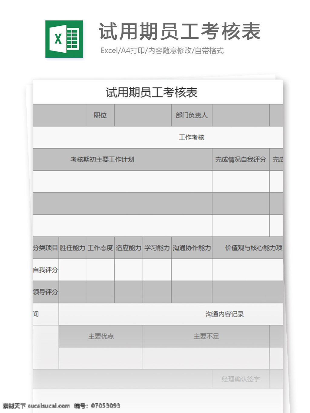 试用期 员工 考核表 excel 模板 表格模板 图表 表格设计 表格 考核 范文 人力资源 绩效考核 v2003 行政人事