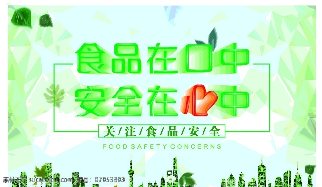绿色 食品安全 健康 展板 食品在口中 安全在心中 宣传 展板模板
